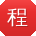 程鑫大大