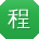 程霞