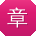 章帆宝贝