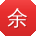 余建TT