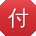 付文呀