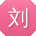 刘芳同学