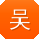 吴静er