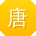 唐琳