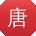 唐伟女士