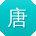 唐欣大大