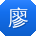 廖磊同学