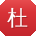 杜艳TT
