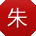 朱桂英er