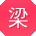 梁明哥