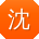 沈杰er