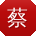 蔡涛女士