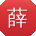 薛丽酱