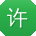 许乐酱