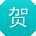 贺欣同学