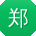 郑俊TT