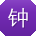 钟阳CC